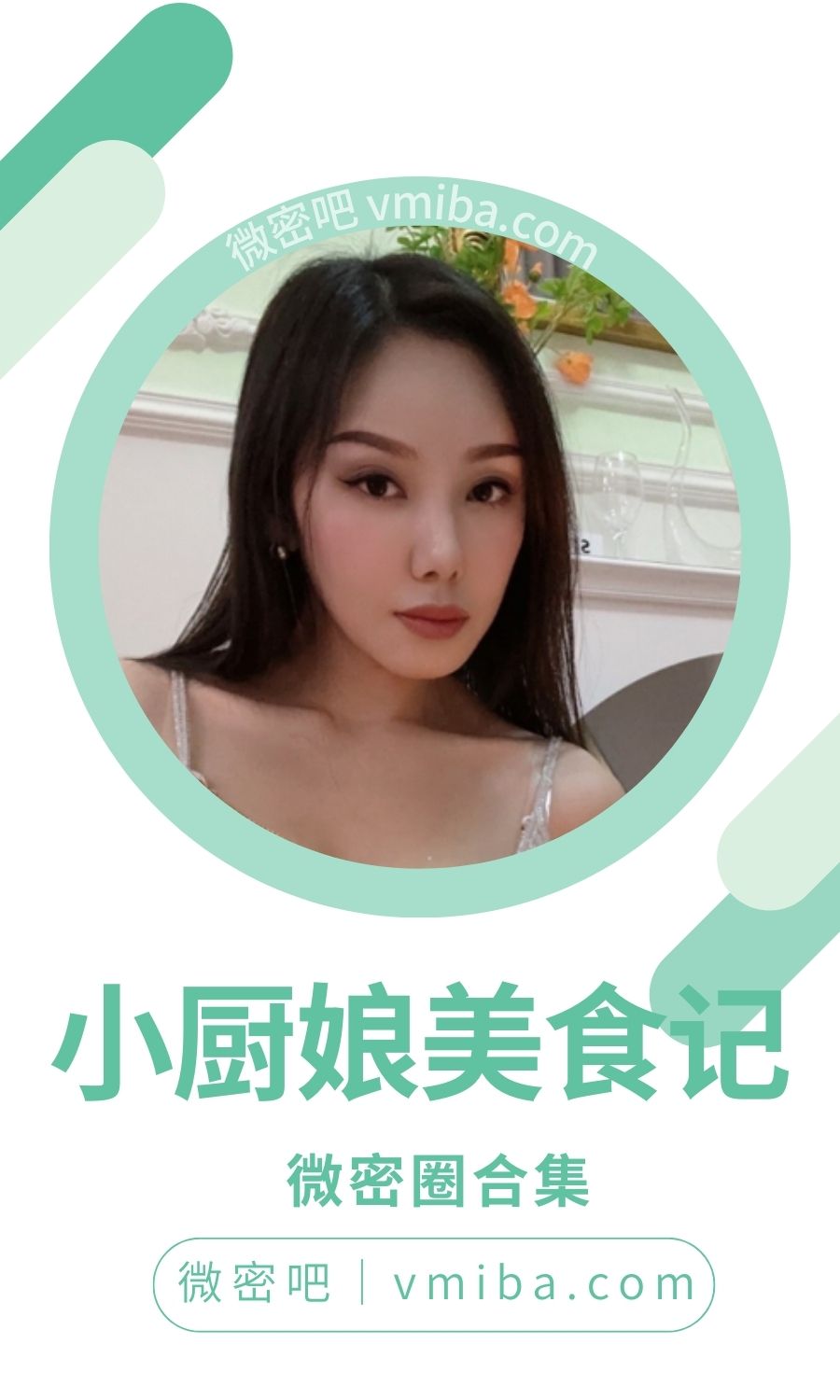 微密圈小厨娘