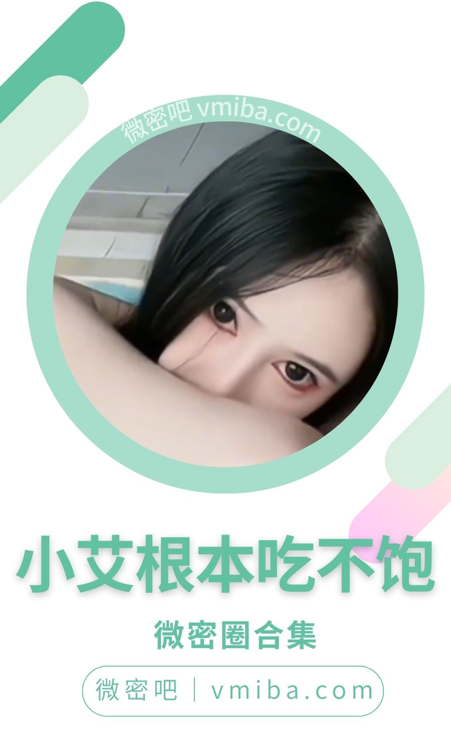 小艾根本吃不饱微密圈付费圈子作品合集