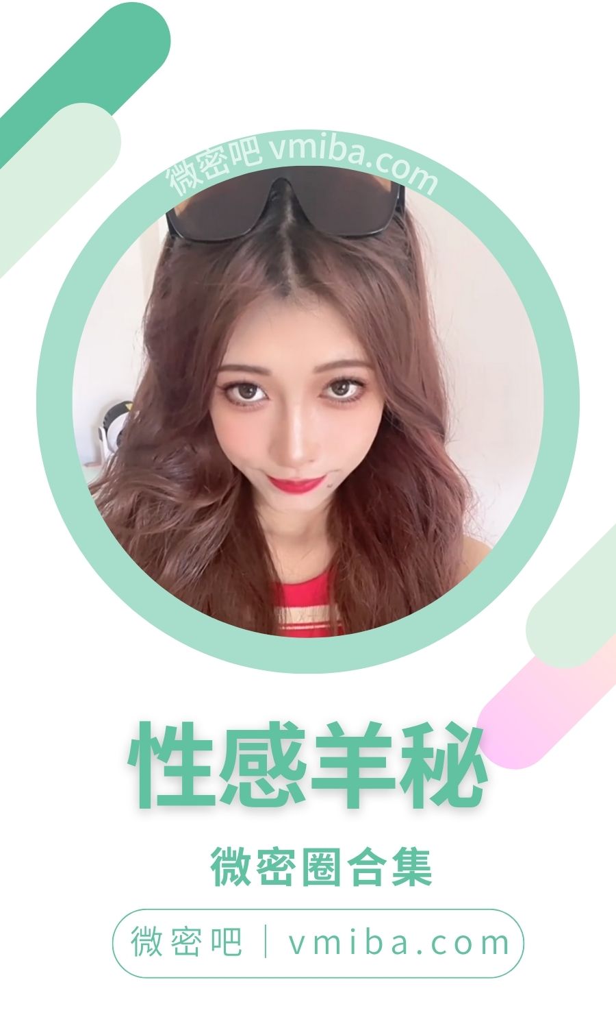 性感羊秘微密圈付费圈子作品合集
