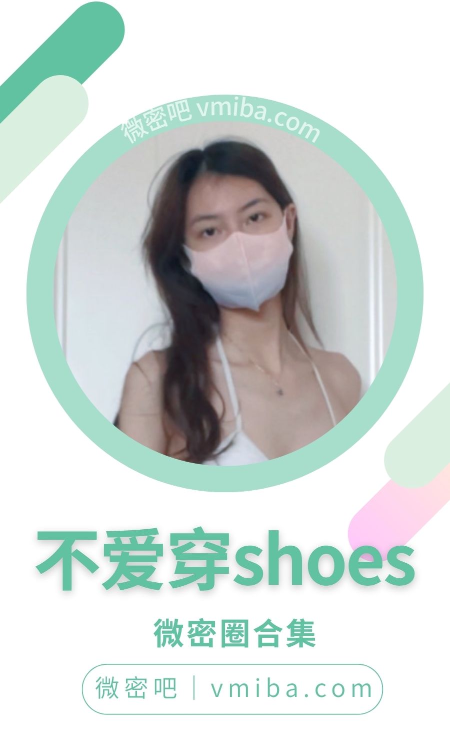 不爱穿shoes微密圈付费圈子作品合集