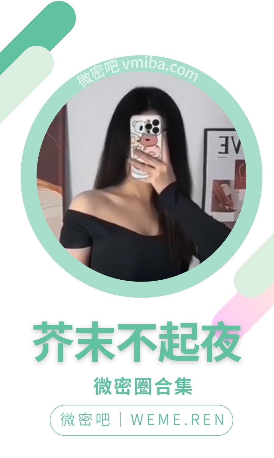 芥末不起夜微密圈付费圈子作品合集