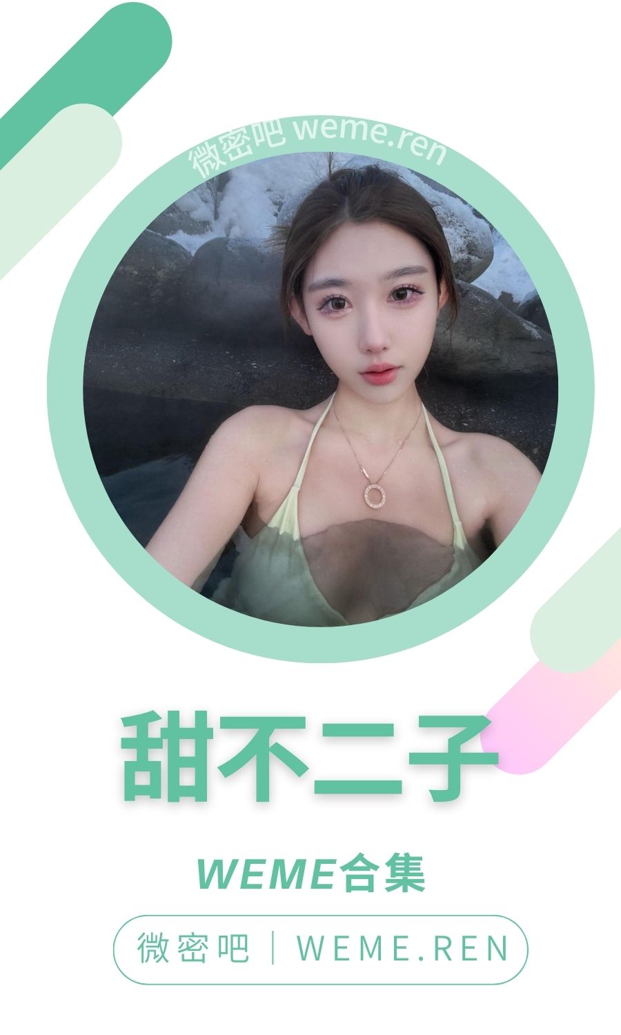 甜不二子微密圈付费圈子作品合集