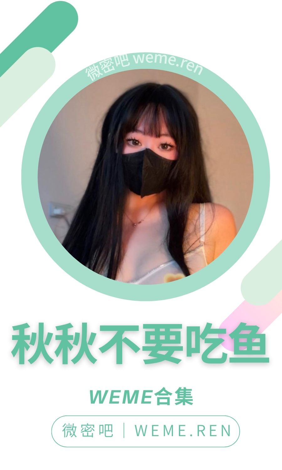 秋不吃鱼(秋秋不要吃鱼)微密圈付费圈子作品合集