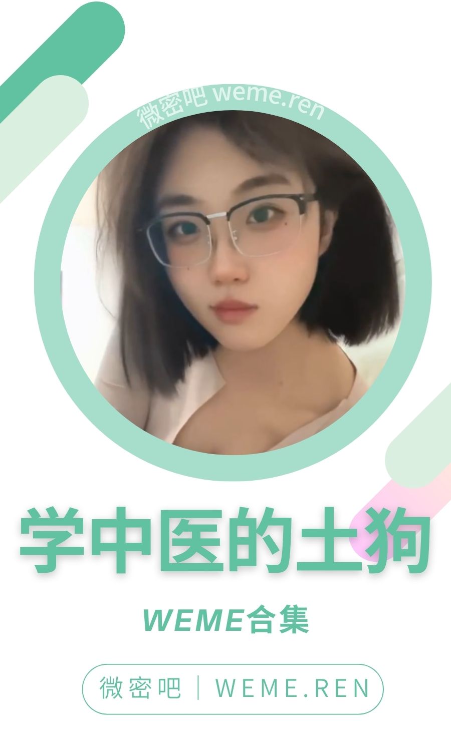 学中医的土狗微密圈付费圈子作品合集