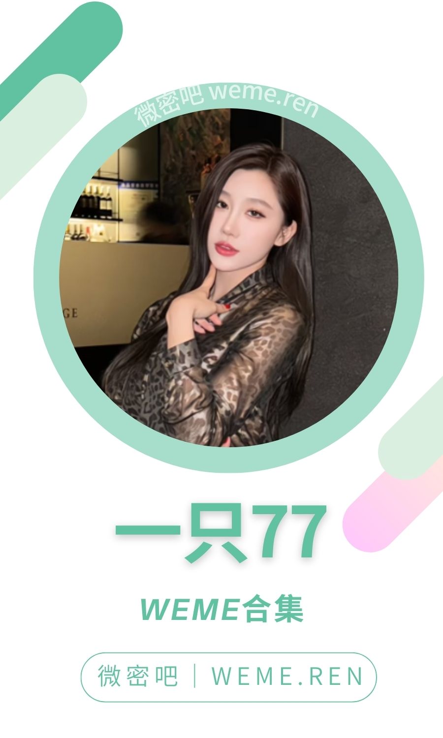 一只77微密圈付费圈子作品合集