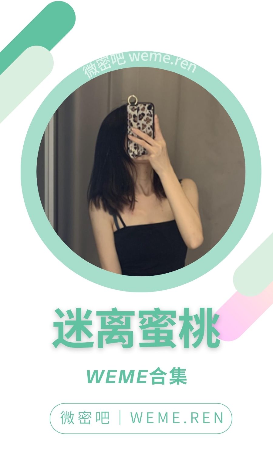 迷离蜜桃微密圈(朋友圈)付费圈子作品合集