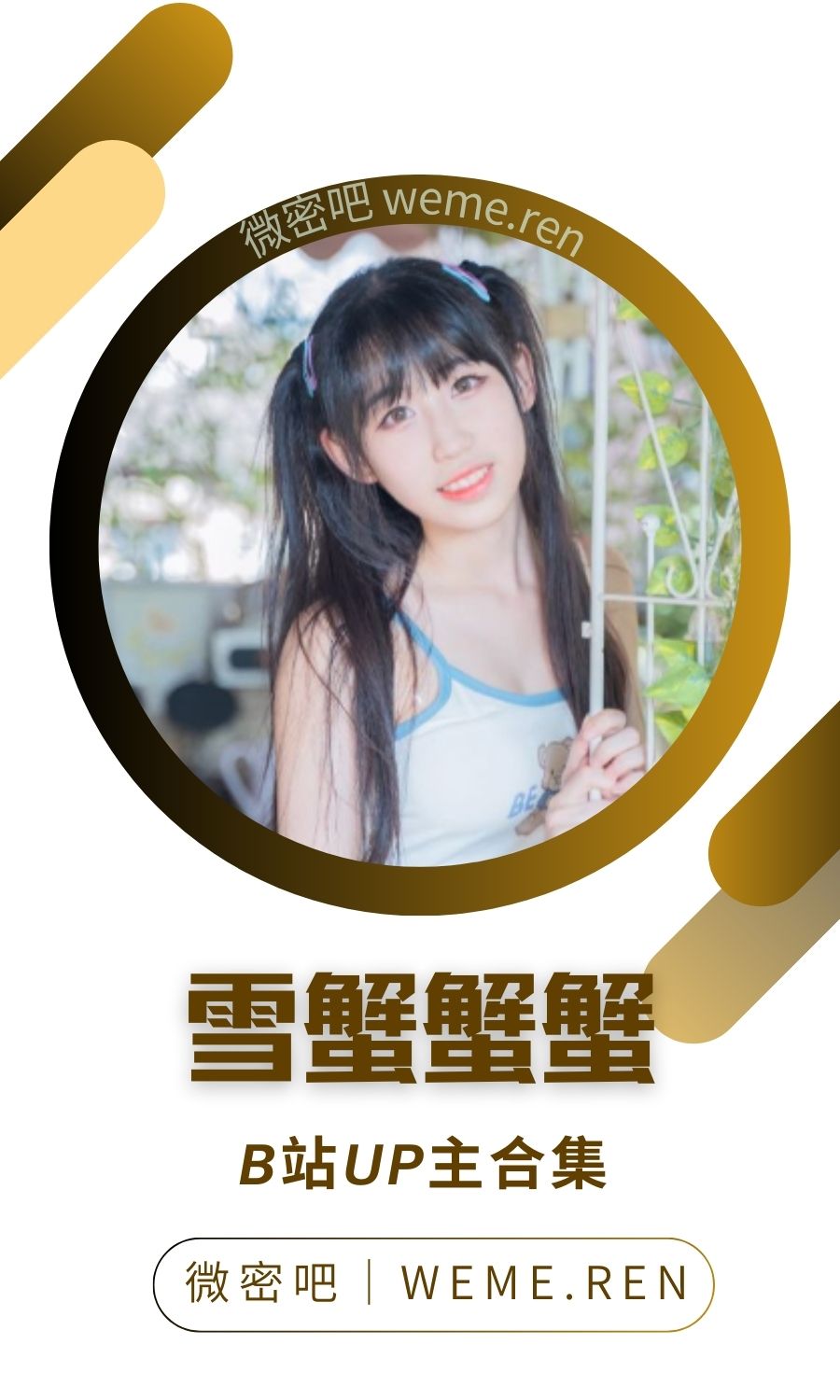 B站「雪蟹蟹蟹」作品高质量备份打包