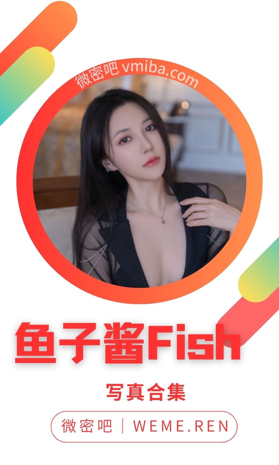 魚子醬Fish内購私拍無水印美圖合集
