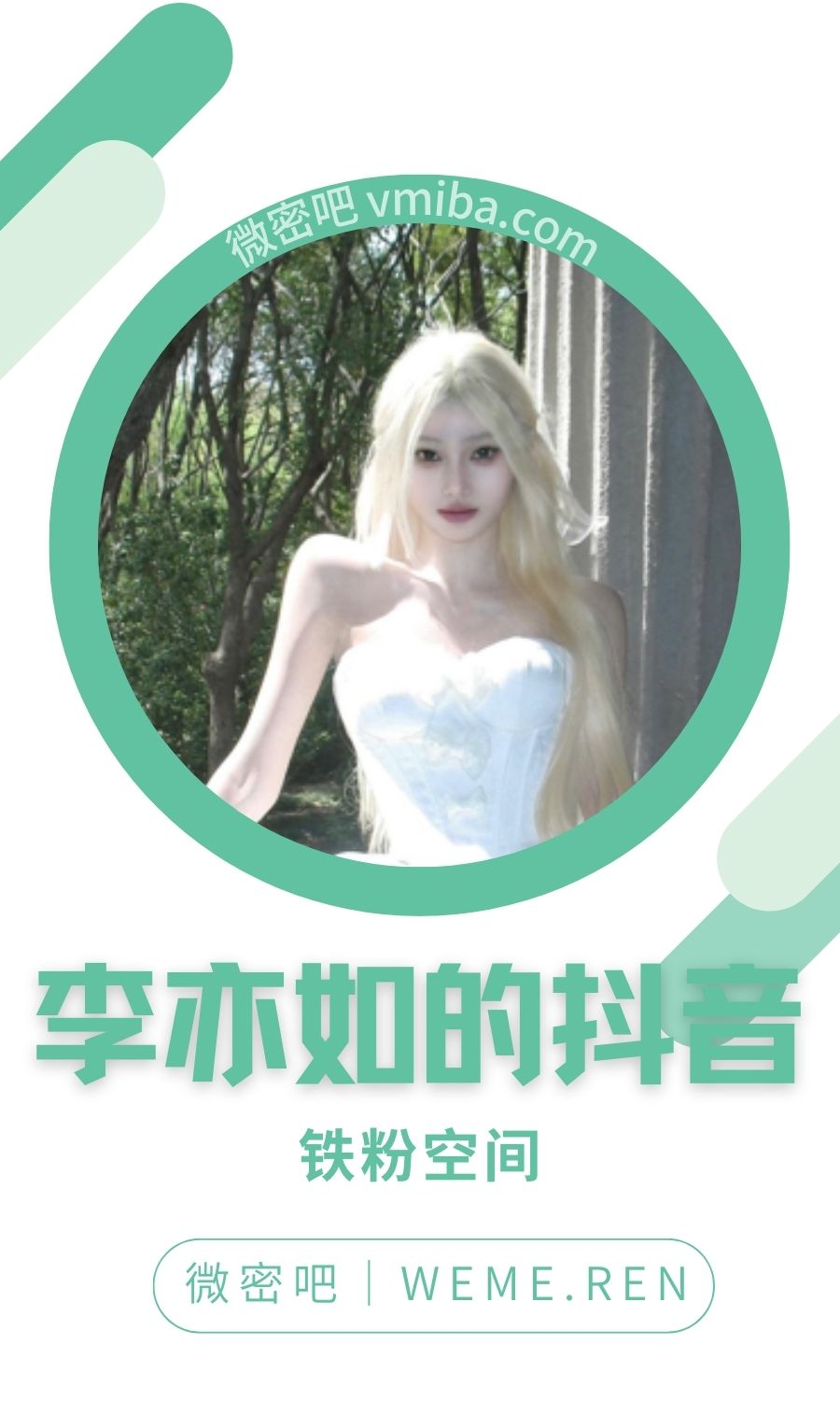 李亦如的抖音铁粉空间圈子付费视图合集