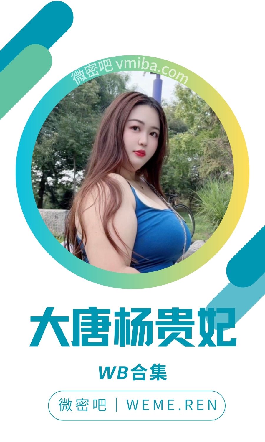 我是心动女孩欣欣本人/大唐杨贵妃微博等图集