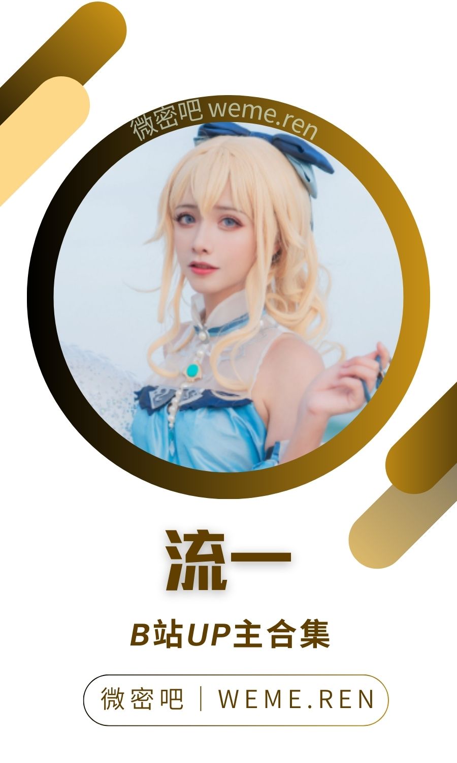 B站「流一」作品高质量备份打包