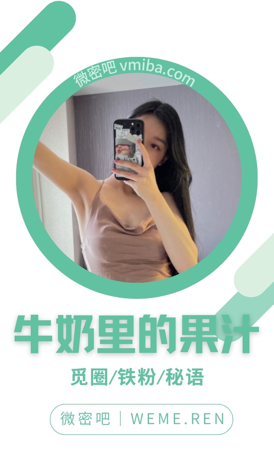 牛奶里的果汁觅圈高质量付费圈子作品合集