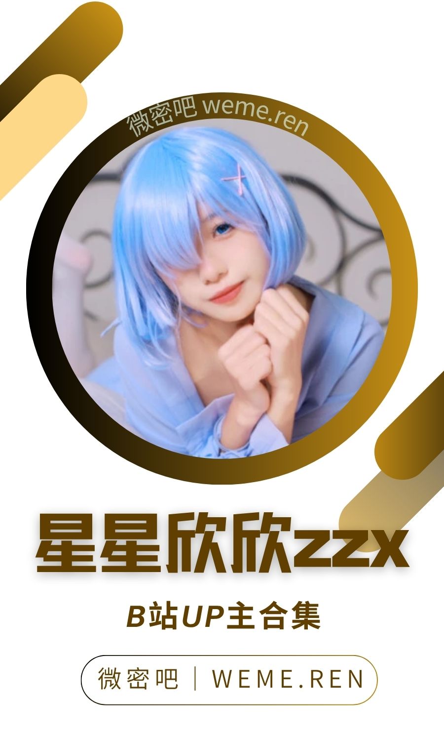 B站「星星欣欣zzx」作品高质量备份打包
