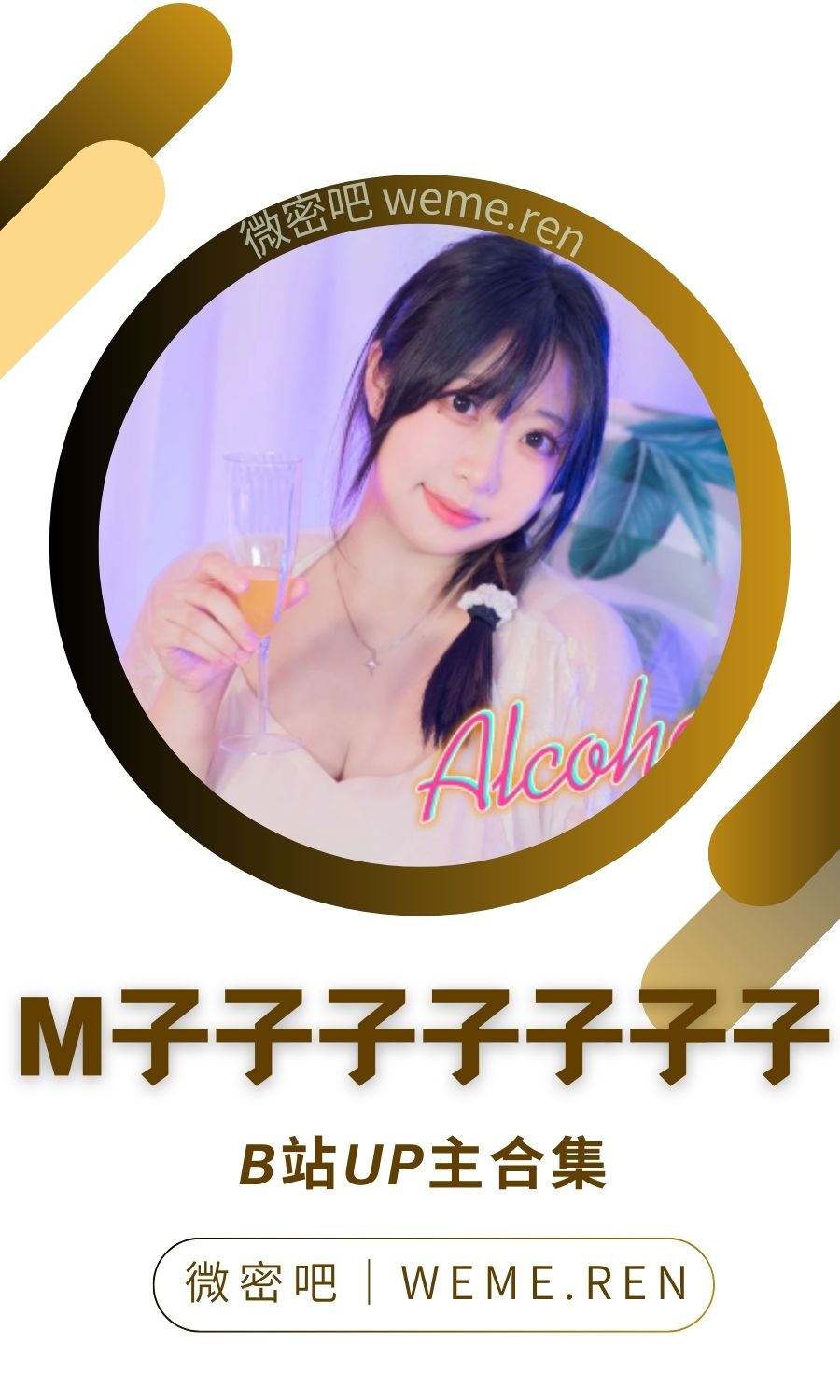 B站「M子子子子子子子」作品高质量备份打包