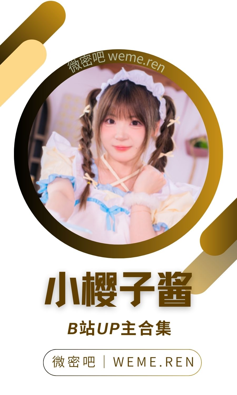 B站「小樱子酱」作品高质量备份打包