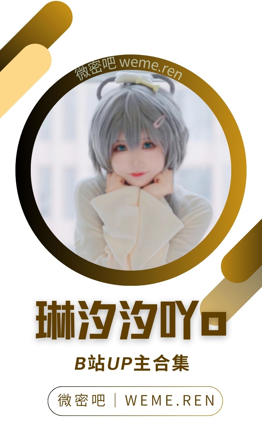 B站「琳汐汐吖o」作品高质量备份打包