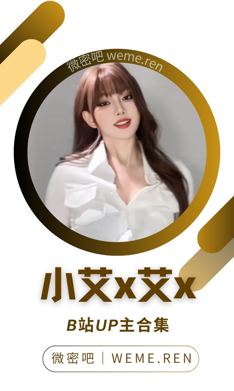 B站「小艾AI艾x」作品高质量备份打包