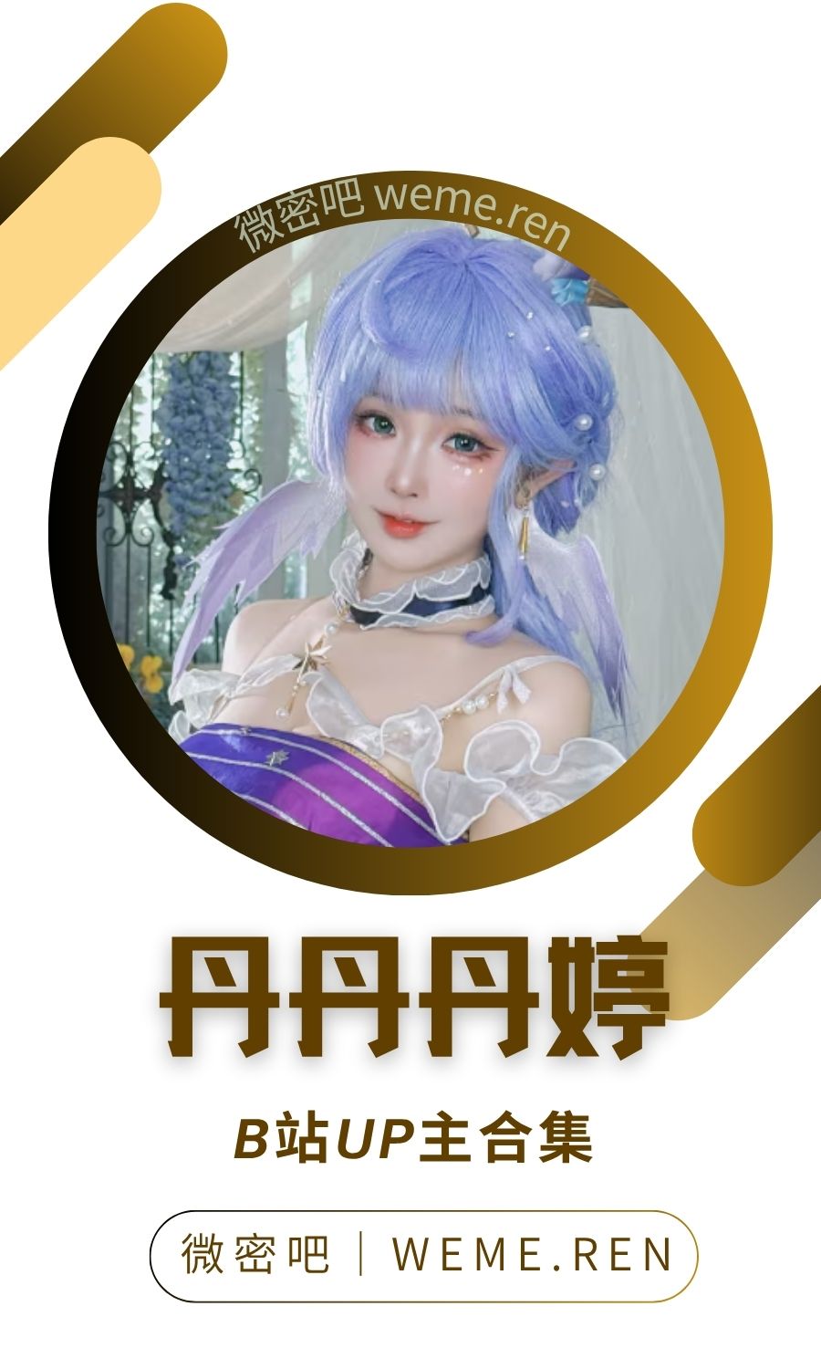 B站「丹丹丹婷」作品高质量备份打包