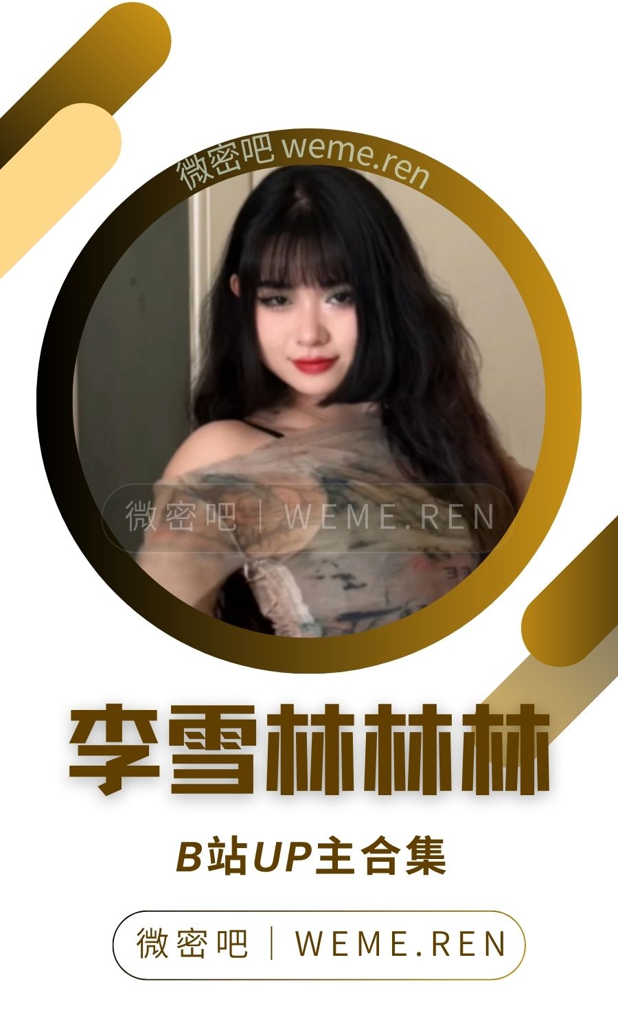 B站「李雪林林林」作品高质量备份打包