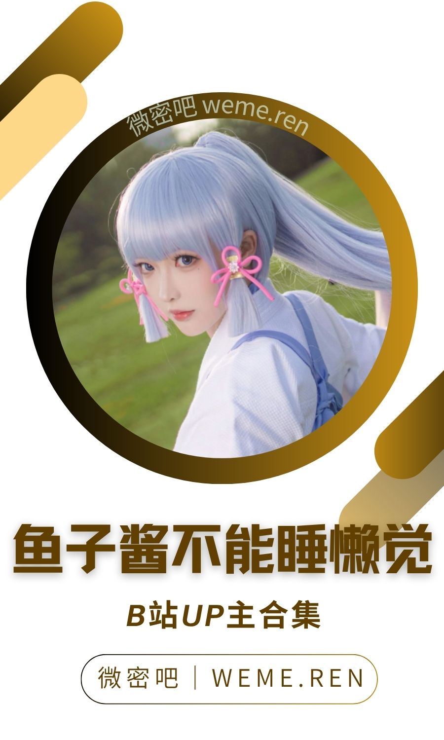 B站「鱼子酱不能睡懒觉」作品高质量备份打包