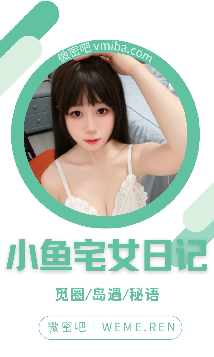 小鱼宅女日记舰长专属写真等合集