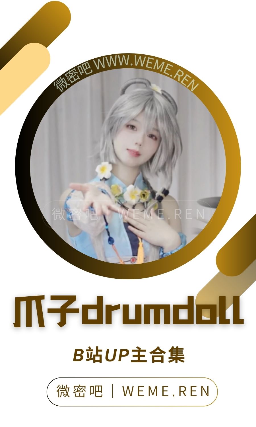 B站「爪子drumdoll」作品高质量备份打包