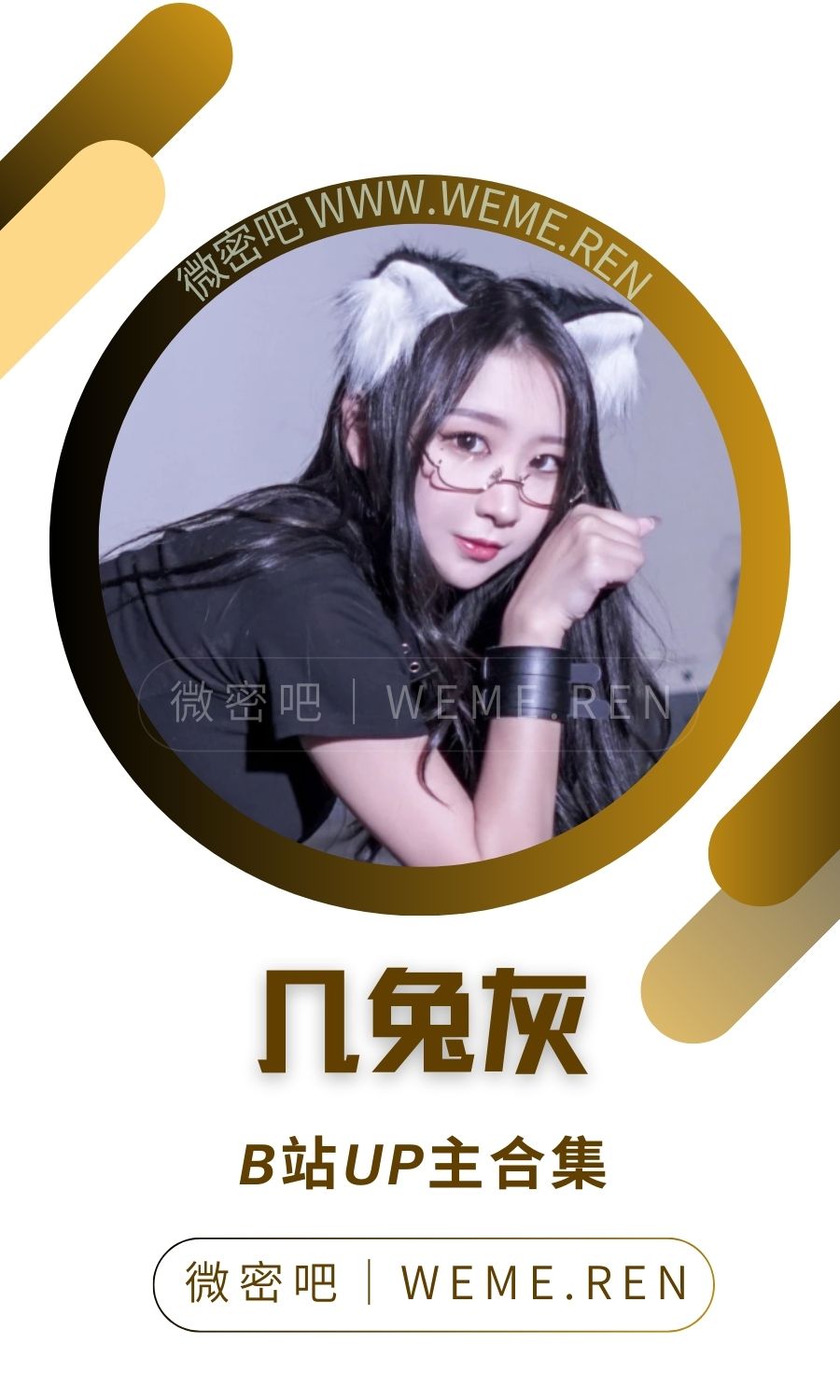 B站「几兔灰」作品高质量备份打包