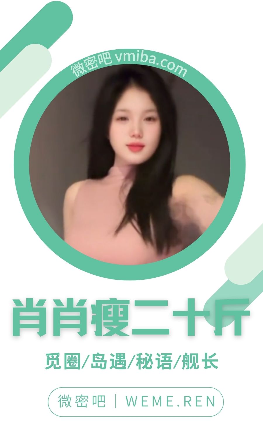 肖肖瘦二十斤岛遇岛屿app付费圈子作品合集