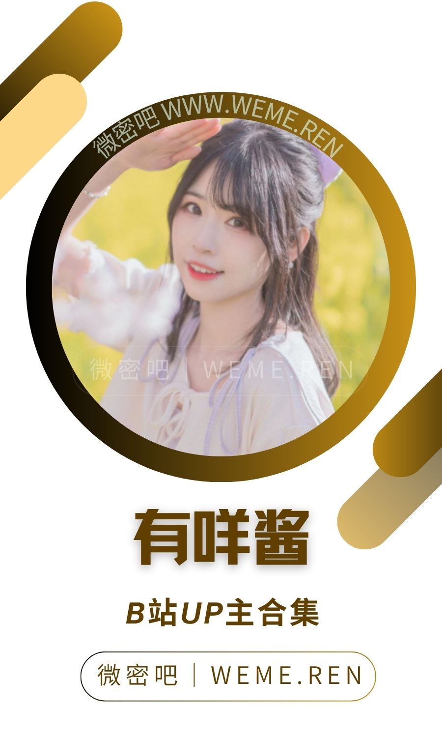 B站「有咩酱」作品高质量备份打包